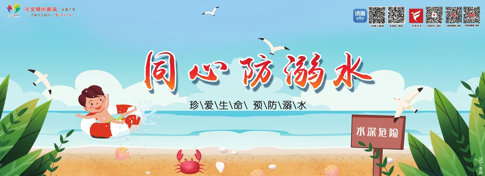 讲文明树新风公益广告：同心防溺水