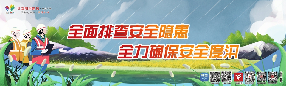 讲文明树新风公益广告:全面排查安全隐患 全力确保安全渡汛