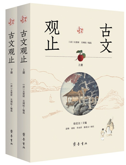 曾获得全国图书“金钥匙奖” 齐鲁书社版《古文观止》：出版近40年的经典版本