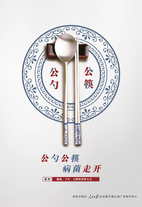 讲文明树新风公益广告：公勺公筷 病菌走开