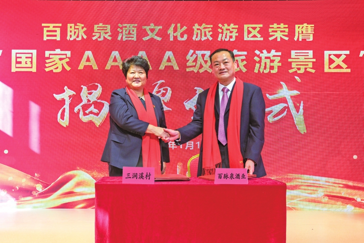 “国家AAAA级旅游景区”正式揭牌 百脉泉酒文化旅游区打造全省文旅新地标