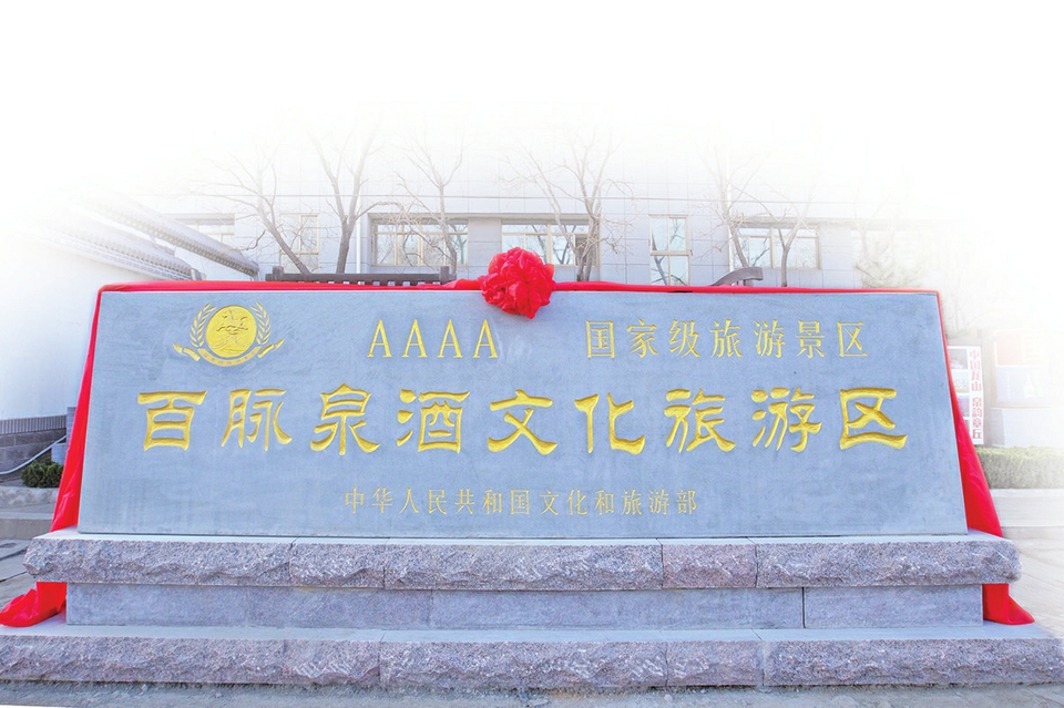 “国家AAAA级旅游景区”正式揭牌 百脉泉酒文化旅游区打造全省文旅新地标