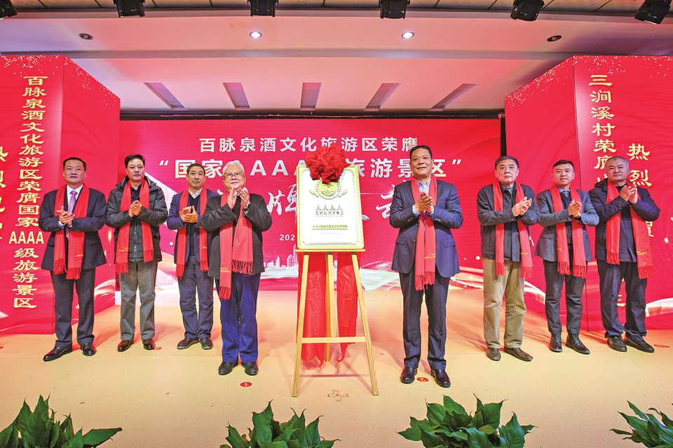 “国家AAAA级旅游景区”正式揭牌 百脉泉酒文化旅游区打造全省文旅新地标