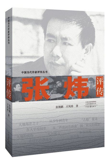 茅奖作家张炜首部评传出版 “大地海洋之子”的文学根脉