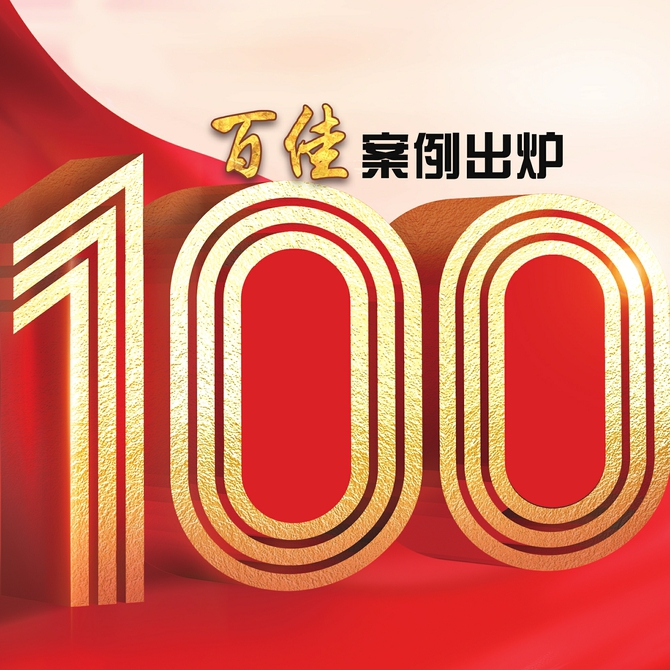 承诺有声 践诺有行 我为群众办实事典型案例展播百佳案例出炉