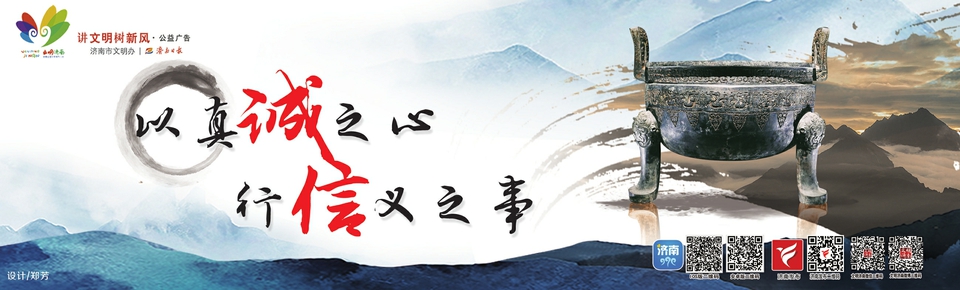 讲文明树新风公益广告：以真诚之心 行信义之事