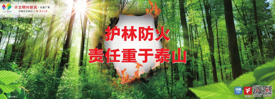 讲文明树新风公益广告：护林防火 责任重于泰山