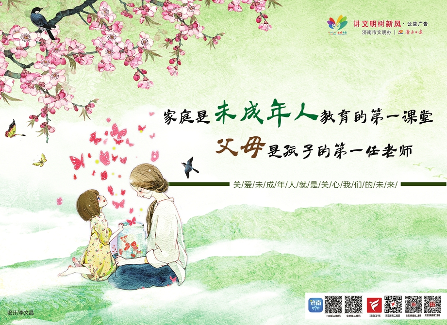 讲文明树新风公益广告：家庭是未成年人教育的第一课堂 父母是孩子的第一任老师
