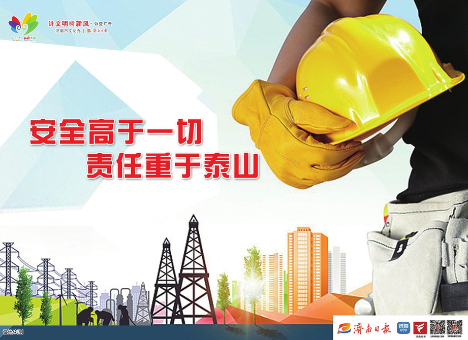 讲文明树新风公益广告：安全高于一切 责任重于泰山