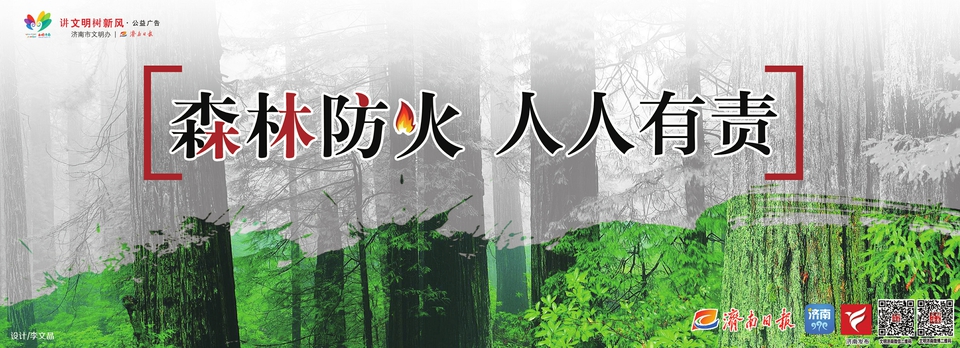 讲文明树新风公益广告：森林防火 人人有责