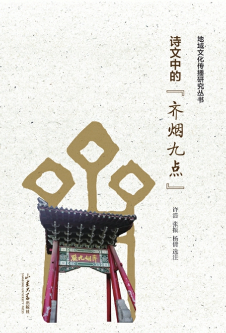 内涵独特的地域文化传播研究专著 《诗文中的“齐烟九点”》出版