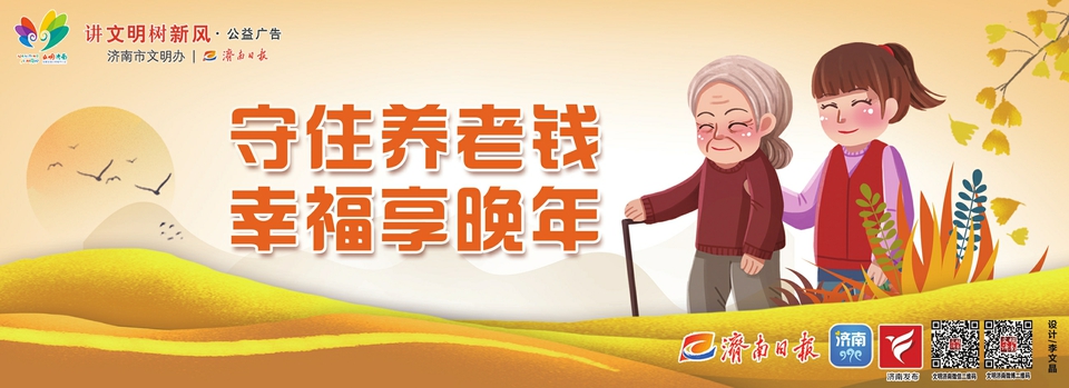 讲文明树新风公益广告：守住养老钱 幸福享晚年