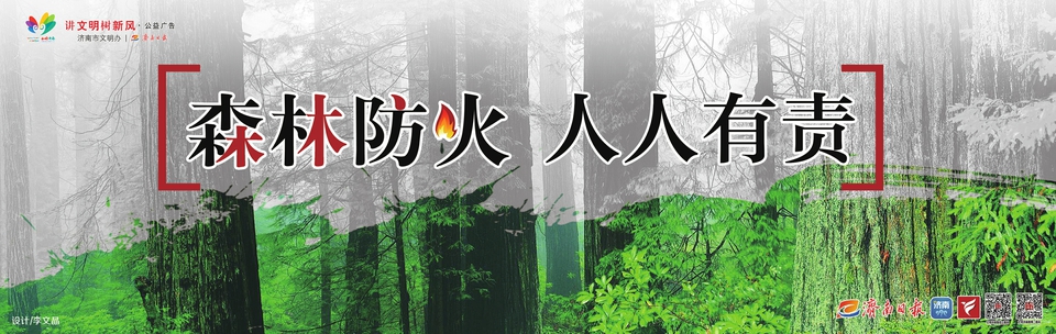 讲文明树新风公益广告：森林防火人人有责
