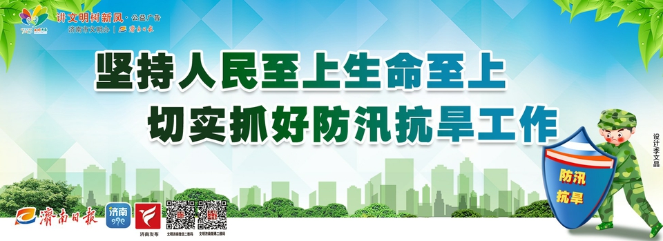 讲文明树新风公益广告：坚持人民至上生命至上 切实抓好防汛抗旱工作