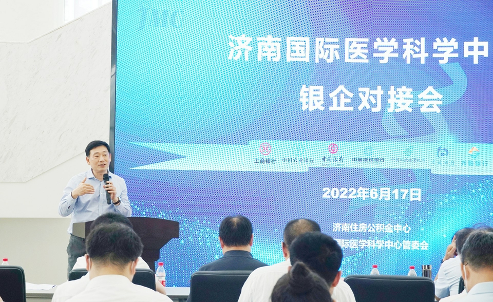 金融赋能 共促发展 济南国际医学科学中心举办银企对接会