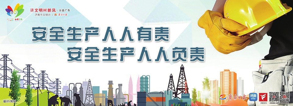 讲文明树新风公益广告：安全生产人人有责 安全生产人人负责