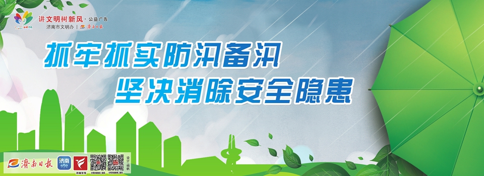 讲文明树新风公益广告：抓牢抓实防汛备汛 坚决消除安全隐患