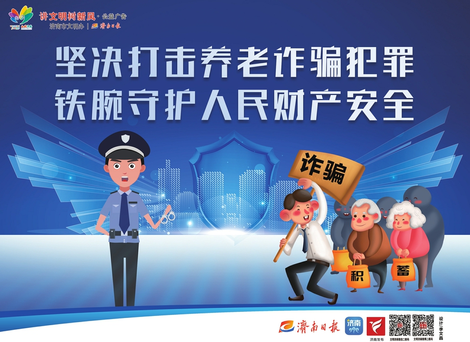 讲文明树新风公益广告：坚决打击养老诈骗犯罪 铁腕守护人民财产安全
