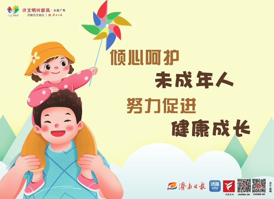 讲文明树新风公益广告：倾心呵护未成年人 努力促进健康成长