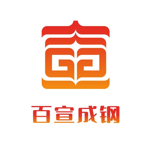 “百宣成钢”理论宣讲品牌发布，推动宣讲活动深入基层、服务群众 擦亮宣讲品牌 传递“好声音”