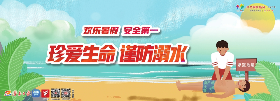 讲文明树新风公益广告：欢乐暑假 安全第一 珍爱生命 谨防溺水