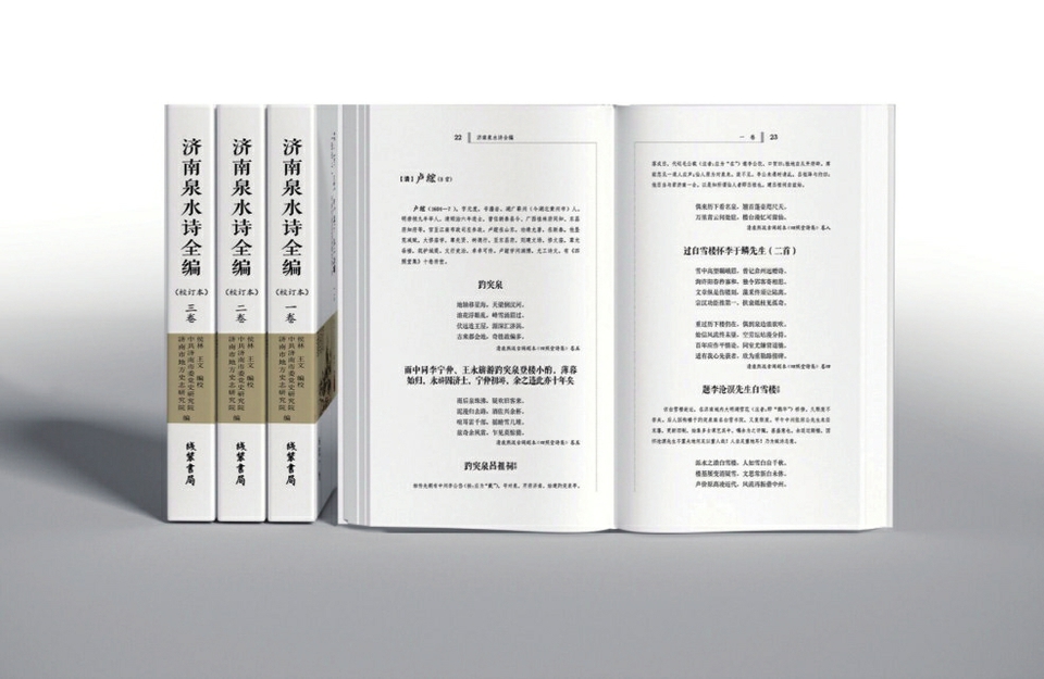 《济南泉水诗全编》 可传世的济南泉水文化史