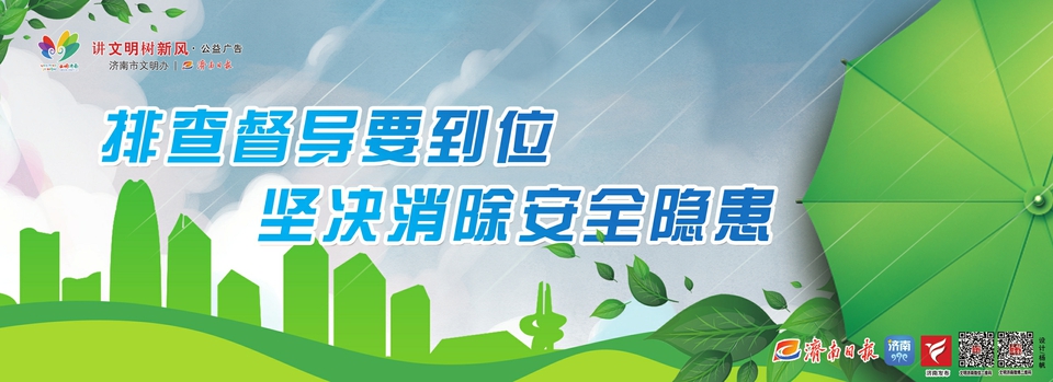 讲文明树新风公益广告：排查督导要到位 坚决消除安全隐患