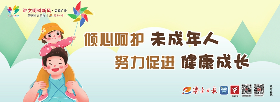 讲文明树新风公益广告：倾心呵护未成年人 努力促进健康成长 