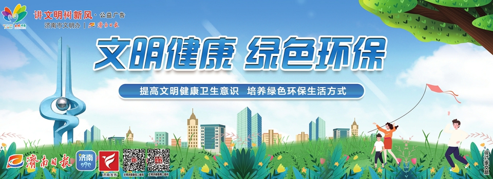 讲文明树新风公益广告：提高文明健康卫生意识 培养绿色环保生活方式