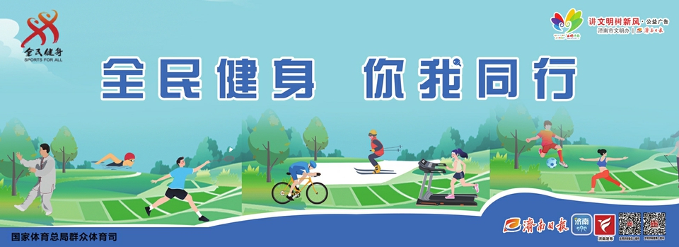 讲文明树新风公益广告：全民健身 你我同行