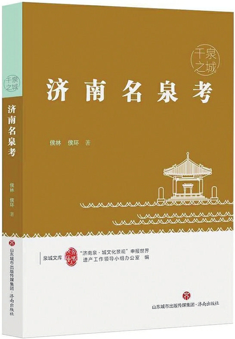 《济南名泉考》：探究济南名泉的文化宝典 “为历史名城添彩，为文化济南张目”