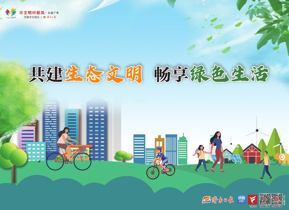 讲文明树新风公益广告：共建生态文明 畅享绿色生活