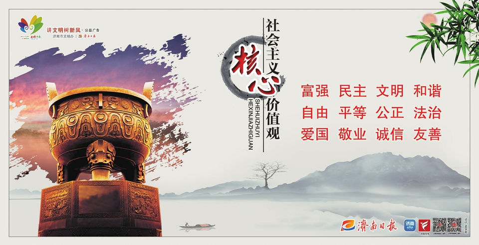 讲文明树新风公益广告：社会主义核心价值观