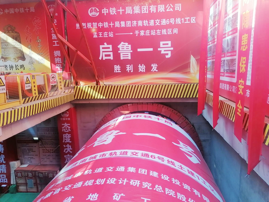 济南轨道交通6号线“启鲁一号”盾构机始发