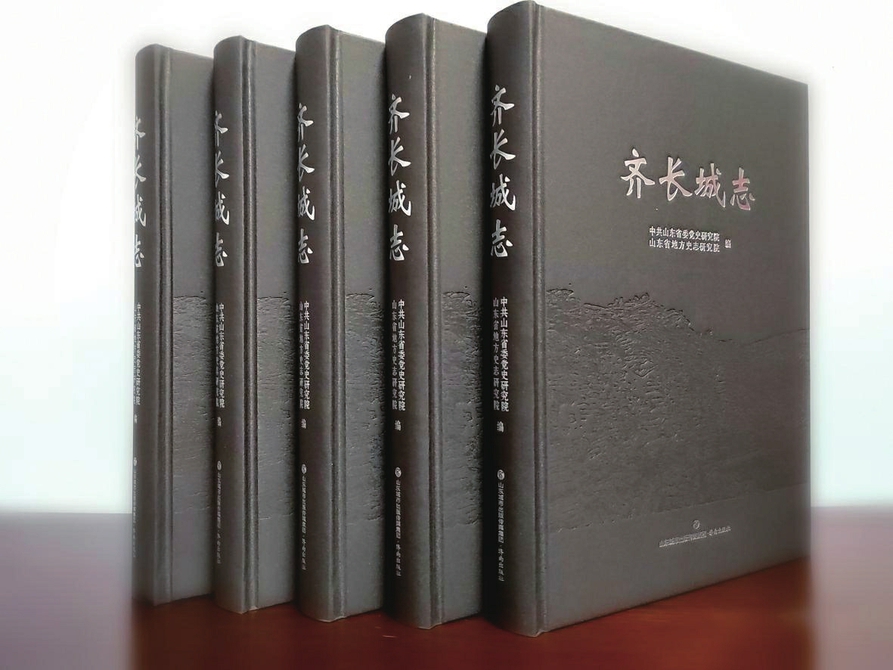 《齐长城志》出版发行 全面、客观、系统地记述齐长城