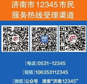 济南12345热线一周受理市民诉求22.04万件