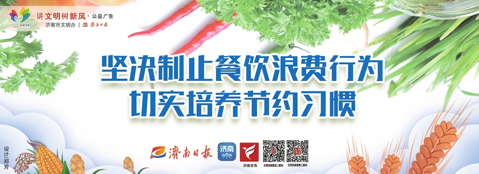 讲文明树新风公益广告：坚决制止餐饮浪费行为 切实培养节约习惯