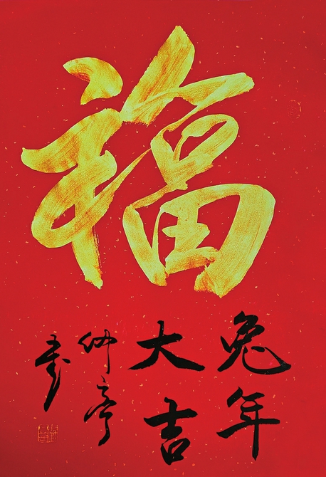 写“金福”为民送吉祥——书法家张仲亭坚持创新“福”字书法文化