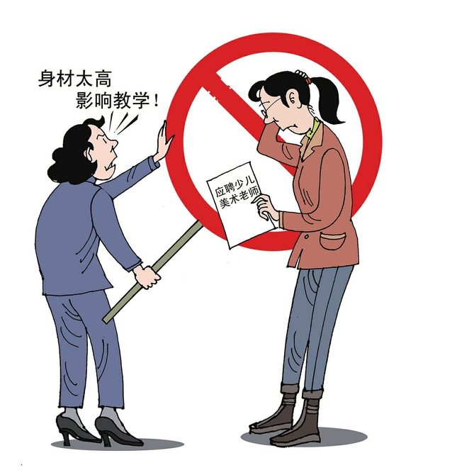 身高1.85米不能当幼师，本质上仍是就业歧视