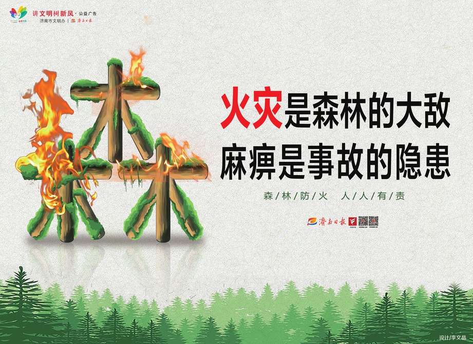 讲文明树新风公益广告：火灾是森林的大敌，麻痹是事故的隐患