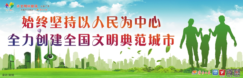 讲文明树新风公益广告：始终坚持以人民为中心 全力创建全国文明典范城市