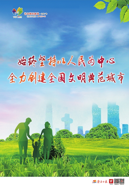 讲文明树新风公益广告：始终坚持以人民为中心 全力创建全国文明典范城市