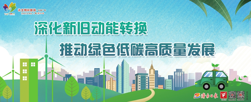 讲文明树新风公益广告：深化新旧动能转换 推送绿色低碳高质量发展