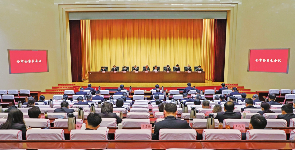 济南全市检察长会议召开，部署在五个方面走在前列、发力突破