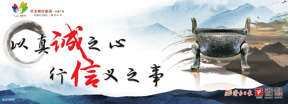 讲文明树新风公益广告：以真诚之心 行信义之事