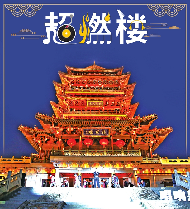 探寻网红打卡地“长红之道” 超然楼音乐快闪唱响泉城