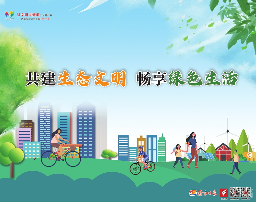 讲文明树新风公益广告：共建生态文明 畅享绿色生活