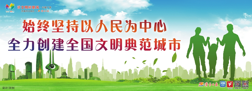 讲文明树新风公益广告：始终坚持以人民为中心 全力创建全国文明典范城市