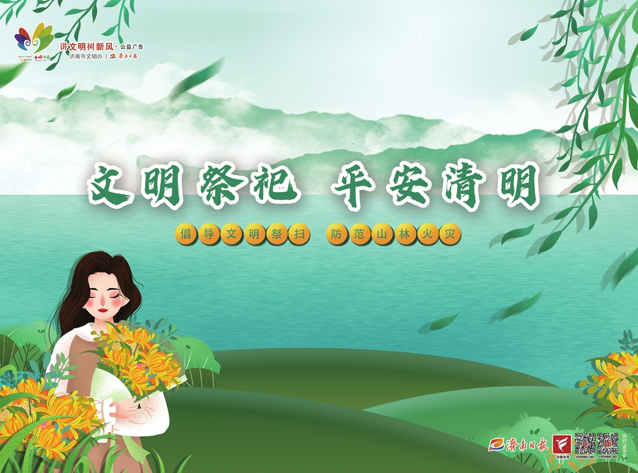 讲文明树新风公益广告：文明祭祀 平安清明