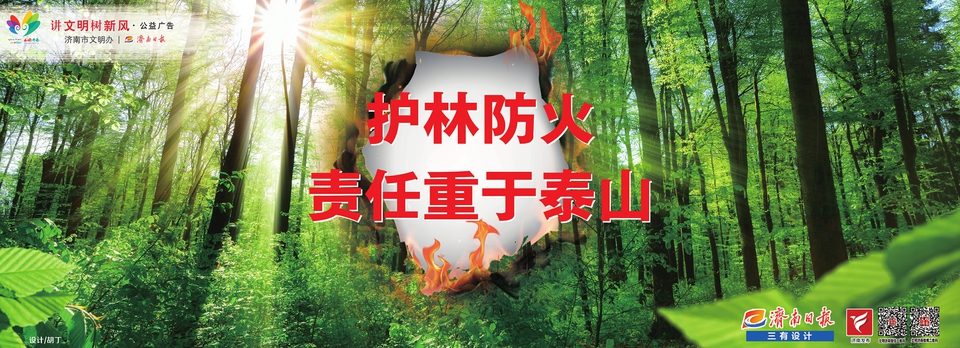 讲文明树新风公益广告：护林防火 责任重于泰山